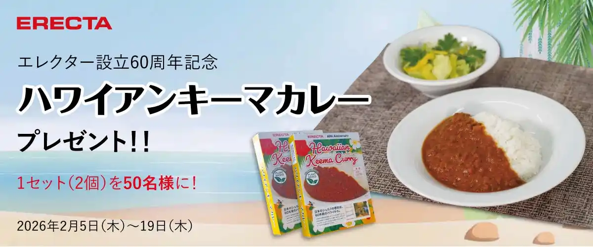 【エレクター株式会社】 エレクター設立60周年記念！ ハワイをイメージした「オリジナルキーマカレー」を抽選で50名様にプレゼント！