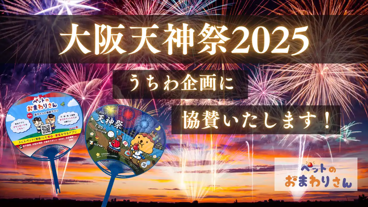 【株式会社メイクビー】 日本三大祭のひとつ 大阪「天神祭」に協賛決定！5000本の『ペットのおまわりさんオリジナルうちわ』を来場者に配布