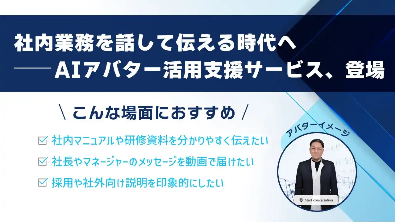 【Zept合同会社】 まるで“人が本当に話している”ようなAIアバター。業務説明や社内案内がもっと身近に、もっとわかりやすく