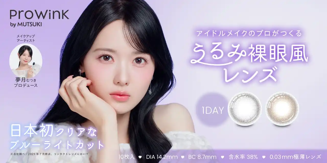 【PIA株式会社】 【Qoo10メガ割先行発売】アイドルメイクの神・夢月プロデュース！日本初*スペックのうるみ裸眼風カラコン『ProWink(プロウィンク)』ついに誕生