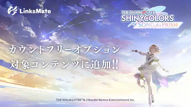 【株式会社LogicLinks】 『アイドルマスター シャイニーカラーズ Song for Prism』がMVNOサービス「LinksMate」のカウントフリーオプション対象コンテンツとして2025年7月10日（木）より追加！