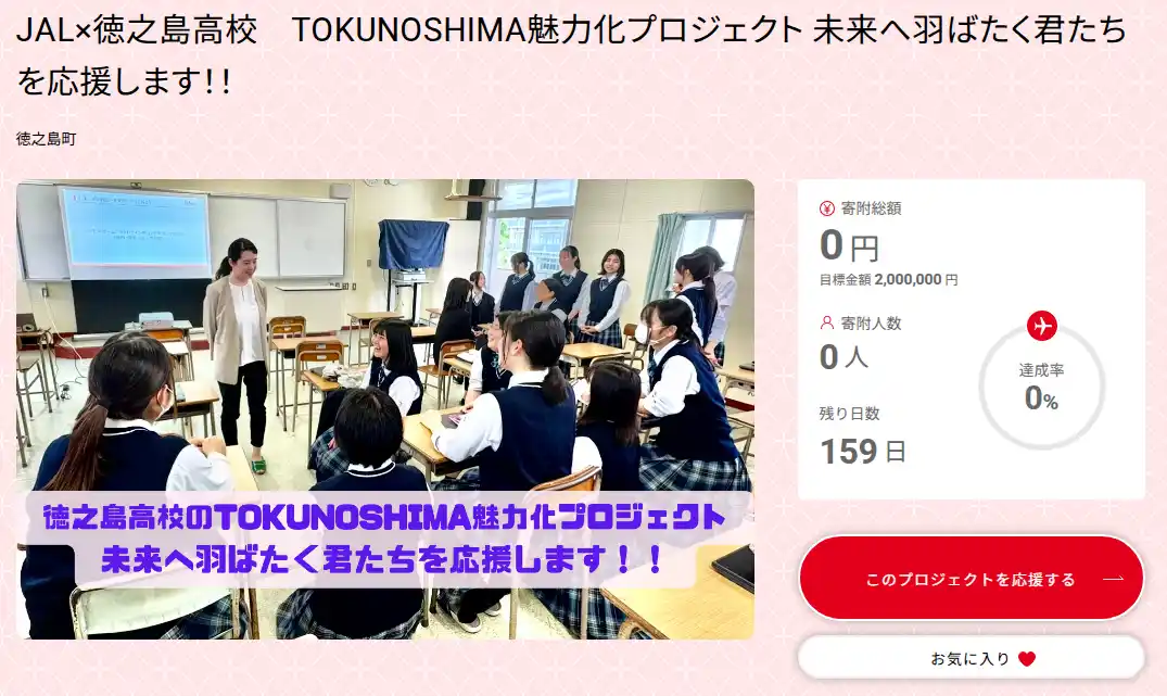 【株式会社JALUX】 JAL×徳之島高校 TOKUNOSHIMA　魅力化プロジェクト「未来へ羽ばたく君たちを応援します」が始動