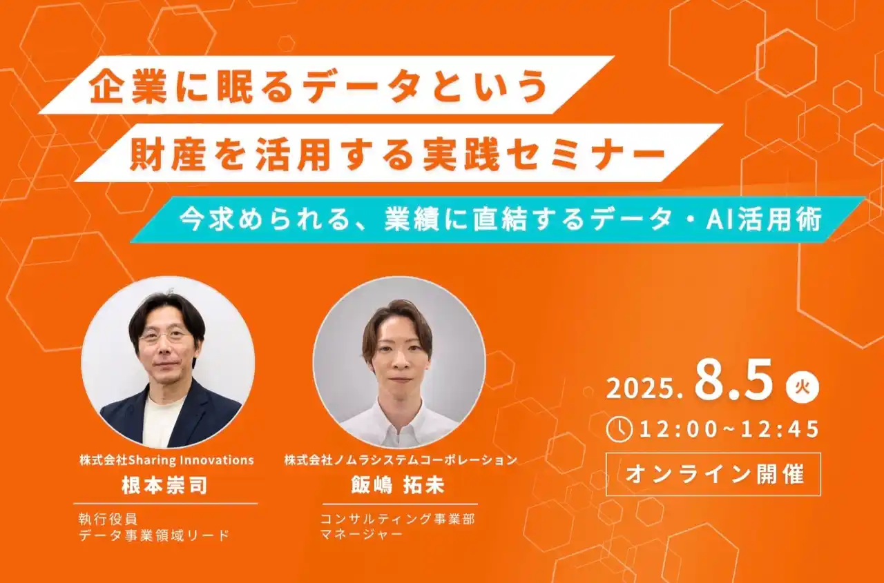Sharing Innovations、８月５日開催ノムラシステムコーポレーション主催ウェビナーに登壇