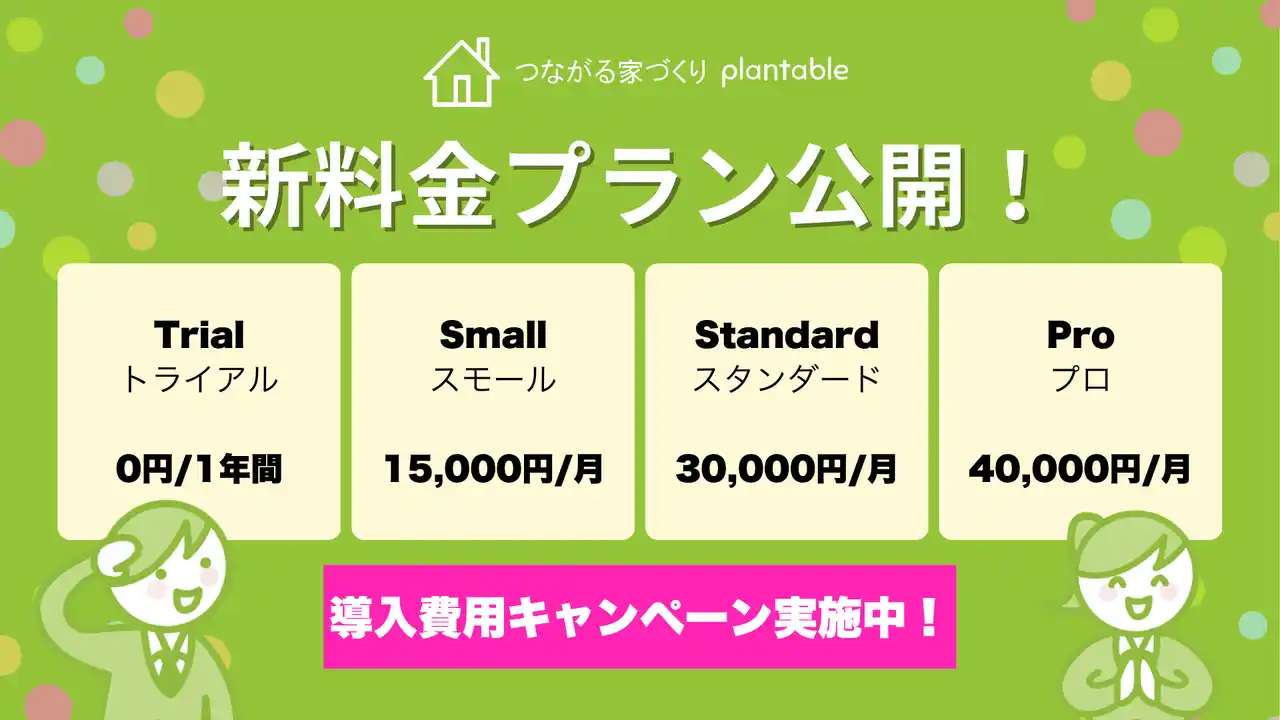 【株式会社エフ・ディー・シー】 【工務店DXを加速】工務店向けコミュニケーションアプリ「つながる家づくり plantable」が新料金プランを公開！