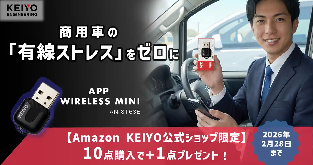 【KEIYO】 【社用車・商用車向け】「有線ストレス」をゼロにする!『APP wireless MINI』、AmazonKEIYO公式ショップ限定で「10個購入で＋1個プレゼント」キャンペーンを開始