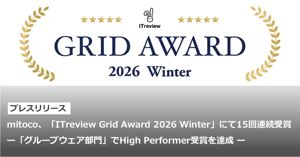 【テラスカイ】 mitoco、「ITreview Grid Award 2026 Winter」にて15回連続受賞