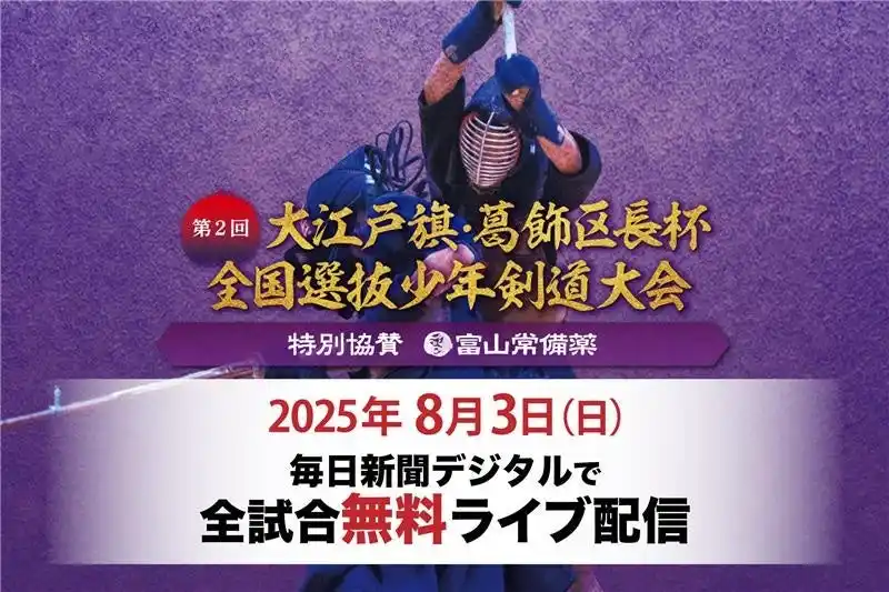 【株式会社毎日新聞社】 今年も全試合ライブ＆見逃し配信！「第2回大江戸旗・葛飾区長杯全国選抜少年剣道大会　特別協賛　富山常備薬」