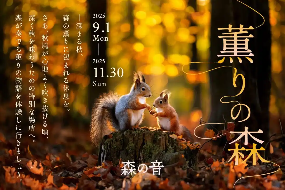 【森の薫りに包まれる秋のおやど】かみのやま温泉 おやど森の音で秋イベント「薫りの森」を2025年9月1日(月)より開催。