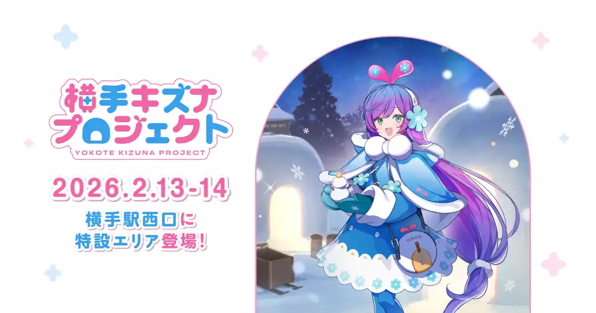 【秋田県横手市】横手の雪まつり「かまくら」×「VTuber」が奇跡の融合！ 「横手キズナプロジェクト」が2月13日より開催。 クリエイターと共に創る“新しい雪まつり”のデザインコンテスト結果も発表