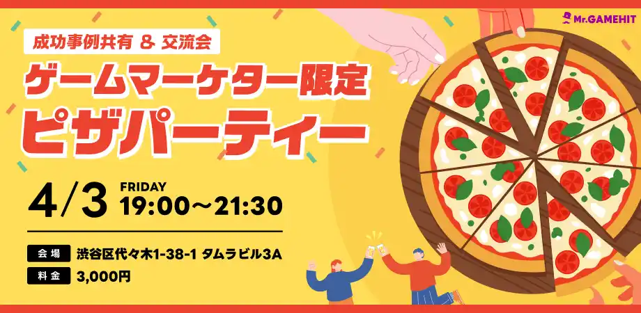 ゲームマーケター限定ピザパーティを開催します！