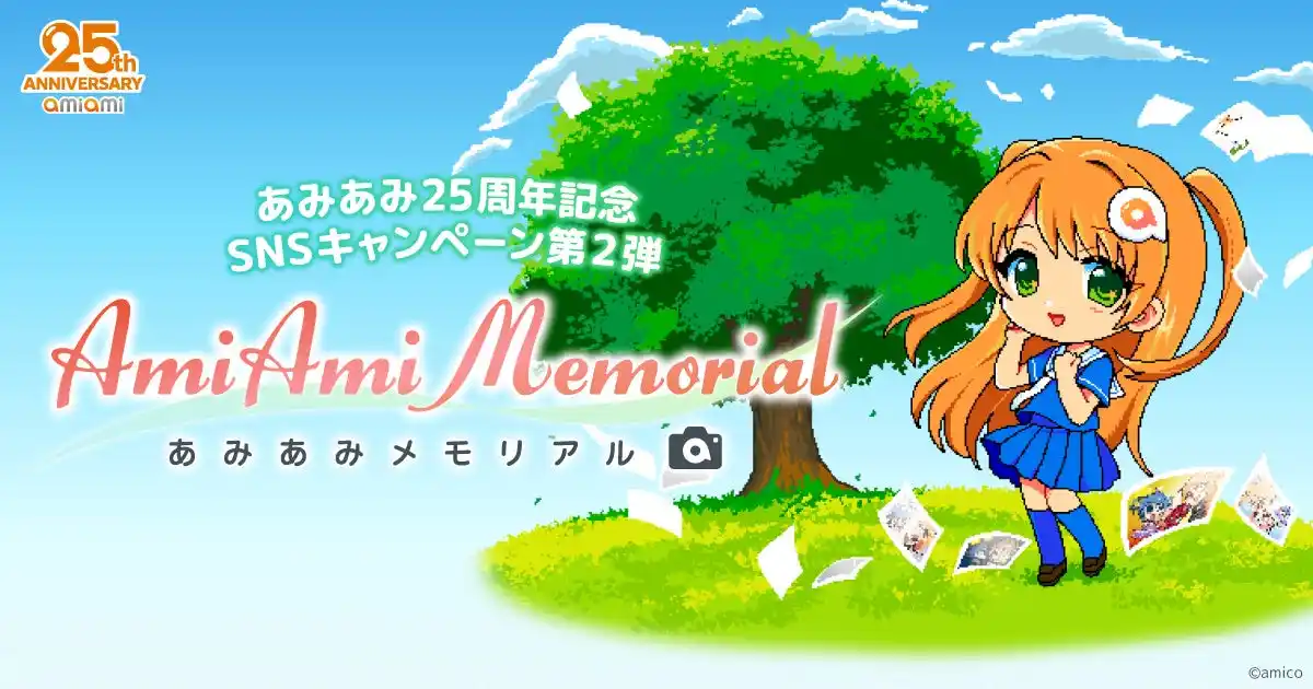 【大網株式会社】 10名様に「25,000あみあみポイント」が当たる！あみあみ25周年記念SNSキャンペーン第2弾『あみあみメモリアル』を開催。