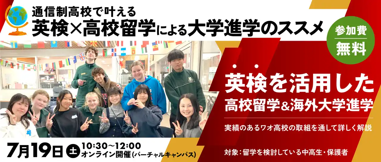 【ワオ高等学校】 【ワオ高校・留学セミナー】通信制高校だから叶えられる夢の進路へ！英検×高校留学による国内・海外大学進学のススメ