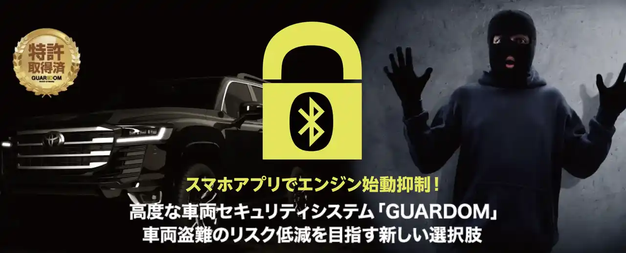 次世代カーセキュリティ「GUARDOM（ガルドム）」トヨタモビリティパーツ株式会社に正式採用