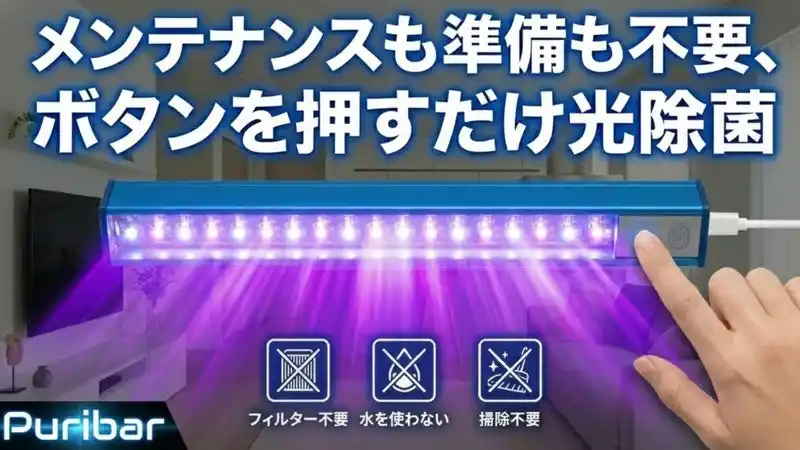 【いつもの除菌を手軽に】可視光で空間もモノも手軽にケア|可視光線除菌デバイス「Puribar」がMakuakeにて先行販売開始