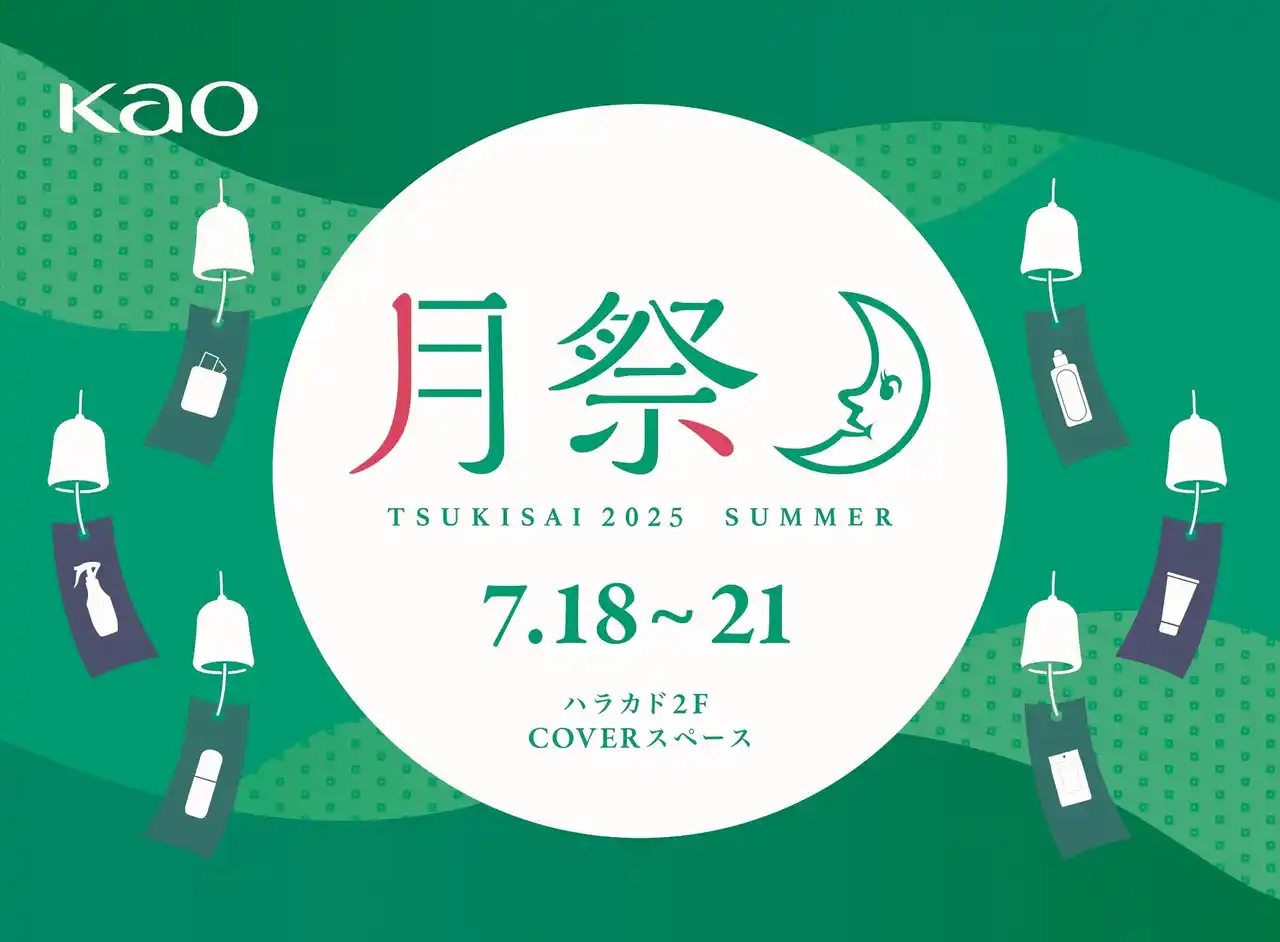 【花王MKニュース】 東急プラザ原宿「ハラカド」で開催！“避暑地体験”はじめました「月祭 TSUKISAI 2025 SUMMER」