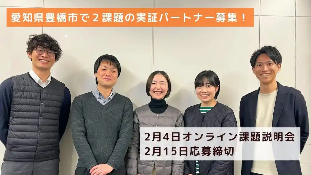 【UIJ】「給食管理のDX、地域包括支援センターの業務標準化」など、豊橋市が協働で実証事業に取り組む参加事業者を募集