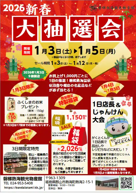 【株式会社サンアメニティ】 【福島県郡山市】磐梯熱海観光物産館★1/3より新春大抽選会を実施