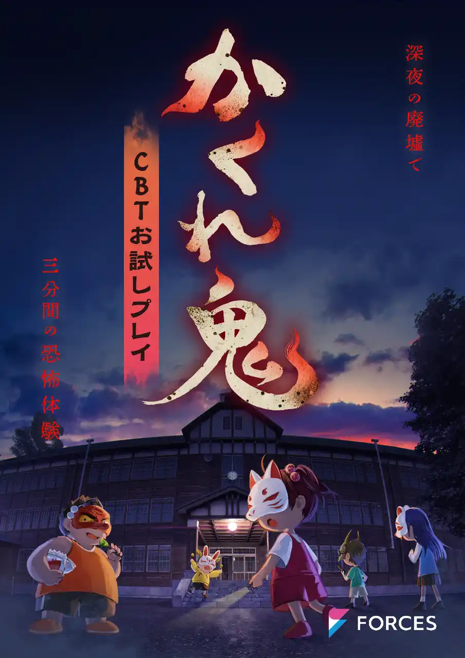 【株式会社FORCES】 FORCES開発の非対称型対戦ホラーゲーム『かくれ鬼』クローズドβテスト実施決定！