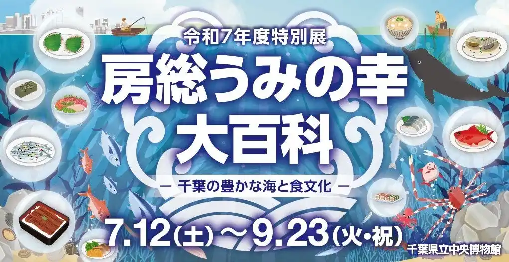 【千葉県】 特別展「房総うみの幸　大百科　ー千葉の豊かな海と食文化ー」千葉県立中央博物館で開催中！