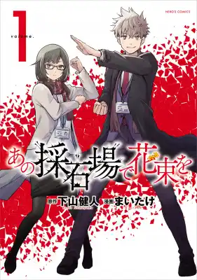 【コミプレ最新刊】『あの採石場で花束を』1巻12月26日発売！「特撮しようぜ！！！」日本が誇る“特撮”業界を描いたお仕事マンガ！