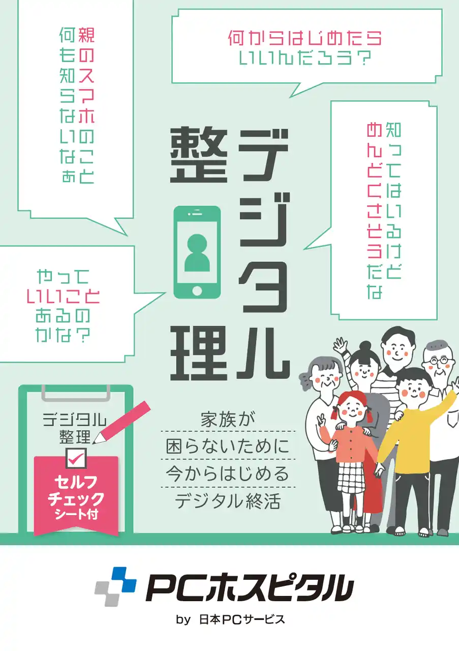 【日本PCサービス株式会社】 全ての世代で考えたい、”もしもの備え”『デジタル整理ガイド 2025』配布開始