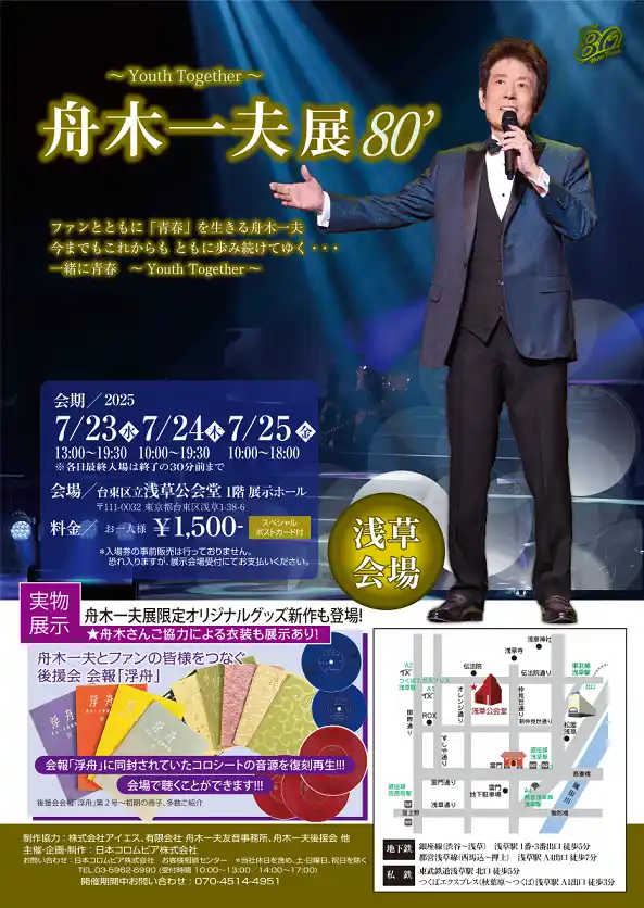 【日本コロムビア株式会社】 【舟木一夫展８０’】～ｙｏｕｔｈ　ｔｏｇｅｔｈｅｒ～　浅草会場　７月２３日（水）開幕！！！　後援会誌「浮舟」初期に同封されていたレコード「浮舟シート」の初期音源を復刻公開！！！