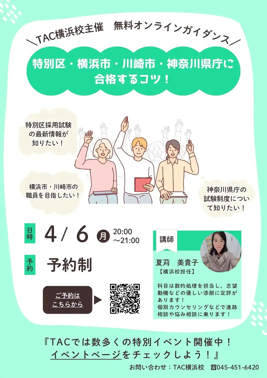 【TAC公務員】「特別区・横浜市・川崎市・神奈川県庁に合格するコツ！」を4/6（月）にオンラインで配信！