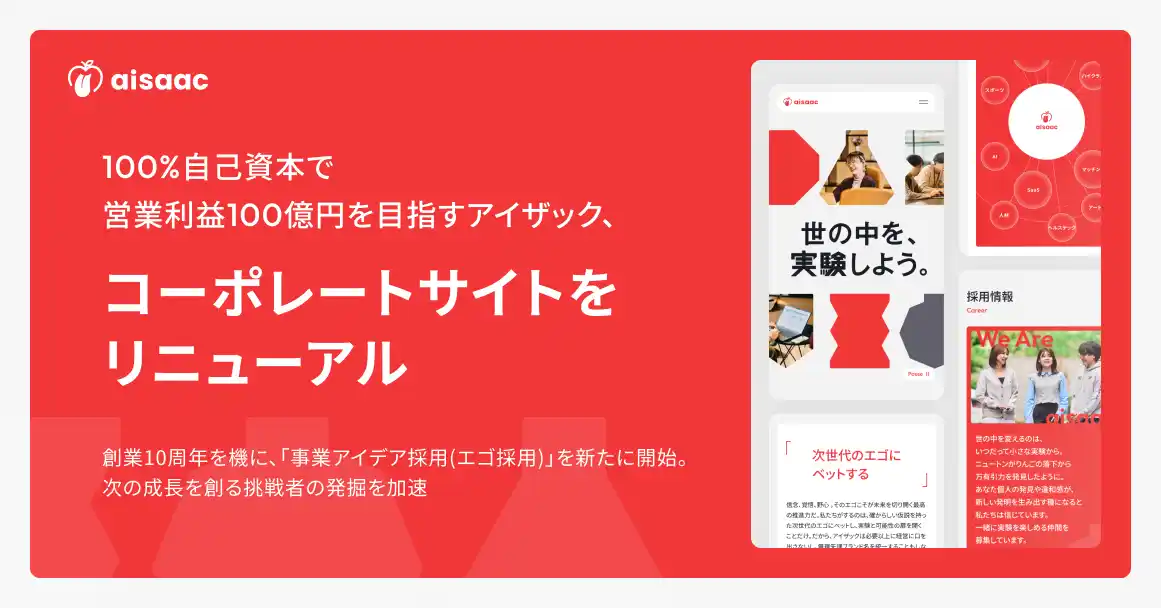 100%自己資本で営業利益100億を目指すアイザック、コーポレートサイトをリニューアル