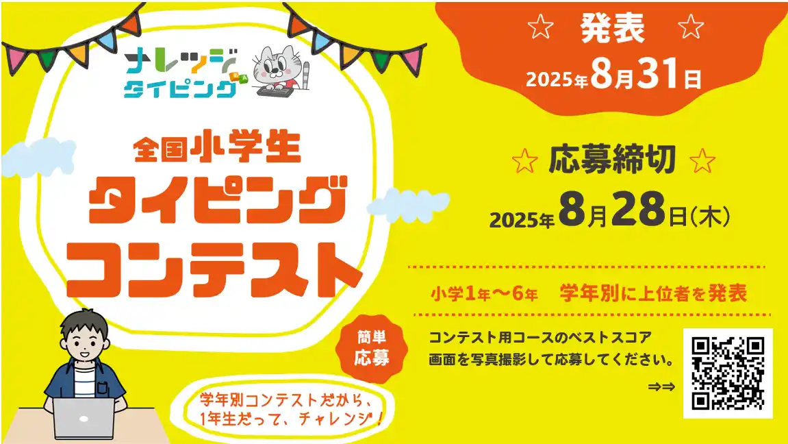 第3回全国小学生タイピングコンテスト開催