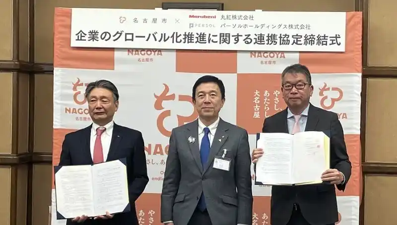 【パーソルHD】 パーソル、名古屋市・丸紅と企業のグローバル化推進に関する連携協定を締結