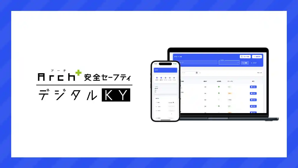 【株式会社Arch】 建設現場の安全管理システム「Arch安全セーフティ」シリーズにデジタルKY機能を新たにリリース