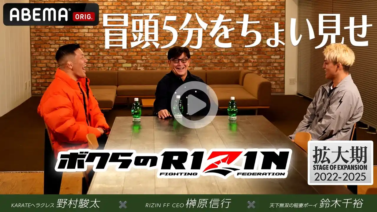 【ABEMA】 『Yogibo presents RIZIN師走の超強者祭り』RIZIN榊原CEO×鈴木千裕×野村駿太が語るRIZIN拡大期　鈴木千裕がシェイドゥラエフvs朝倉戦についての見解を明かす
