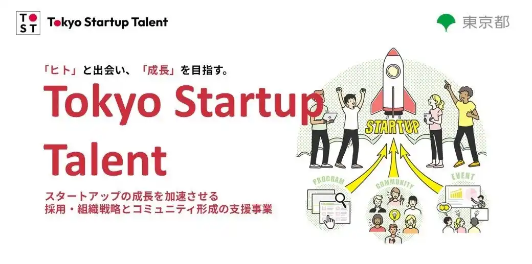東京都、スタートアップの採用・組織構築を支援する「Tokyo Startup Talent」を始動！～7/15(火)キックオフイベント開催決定！スタートアップの採用・就職の「現在」と「未来」を紐解く～