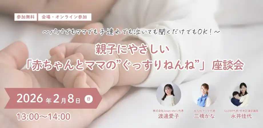 【2/8東京】子どもの睡眠専門家×産後ケアのスペシャリストによる座談会開催　夜泣きや育児で悩む親子がぐっすり眠れる環境をサポートしたい