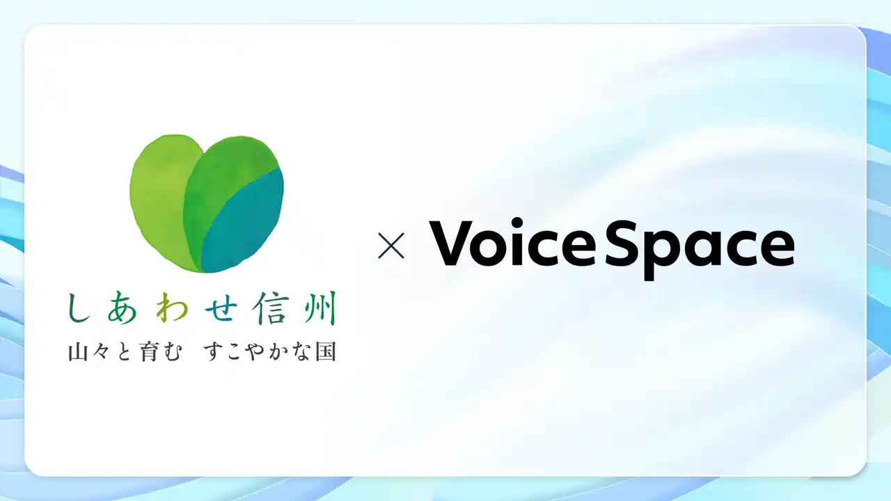 【Voice Space活用事例紹介】長野県議会様が庁内放送を目的にVoice Spaceを導入