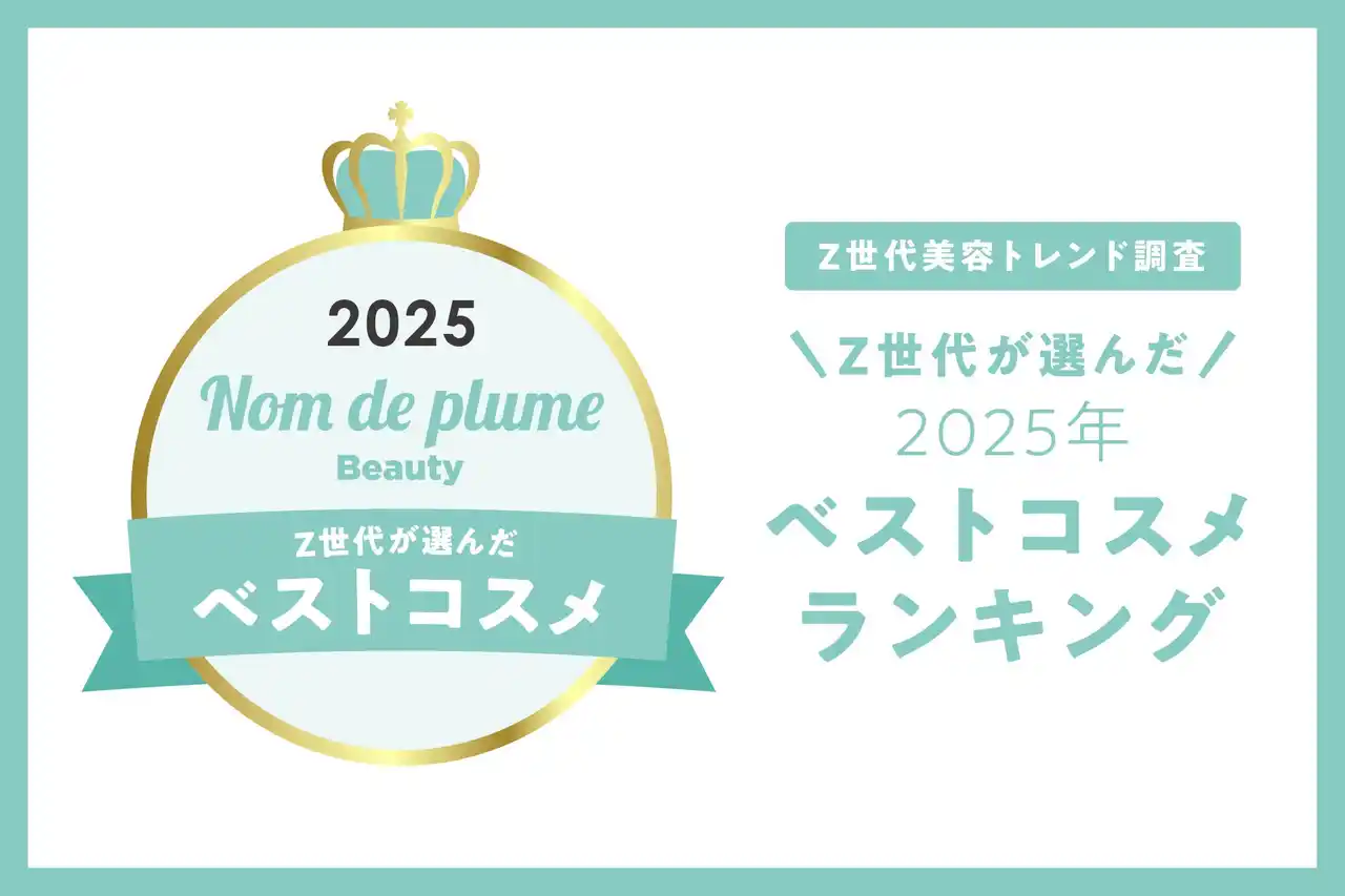 Nomde Beauty が「Z世代美容トレンド調査」を実施。『Z世代が選ぶ2025年ベストコスメ』を発表。