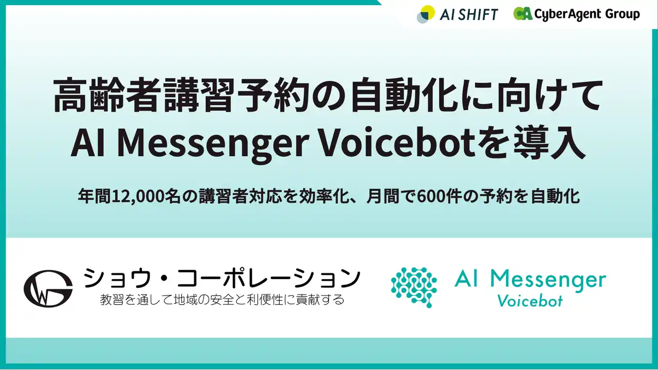 【株式会社AI Shift】 ショウ・コーポレーションが高齢者講習予約の自動化に向けて「AI Messenger Voicebot」を導入
