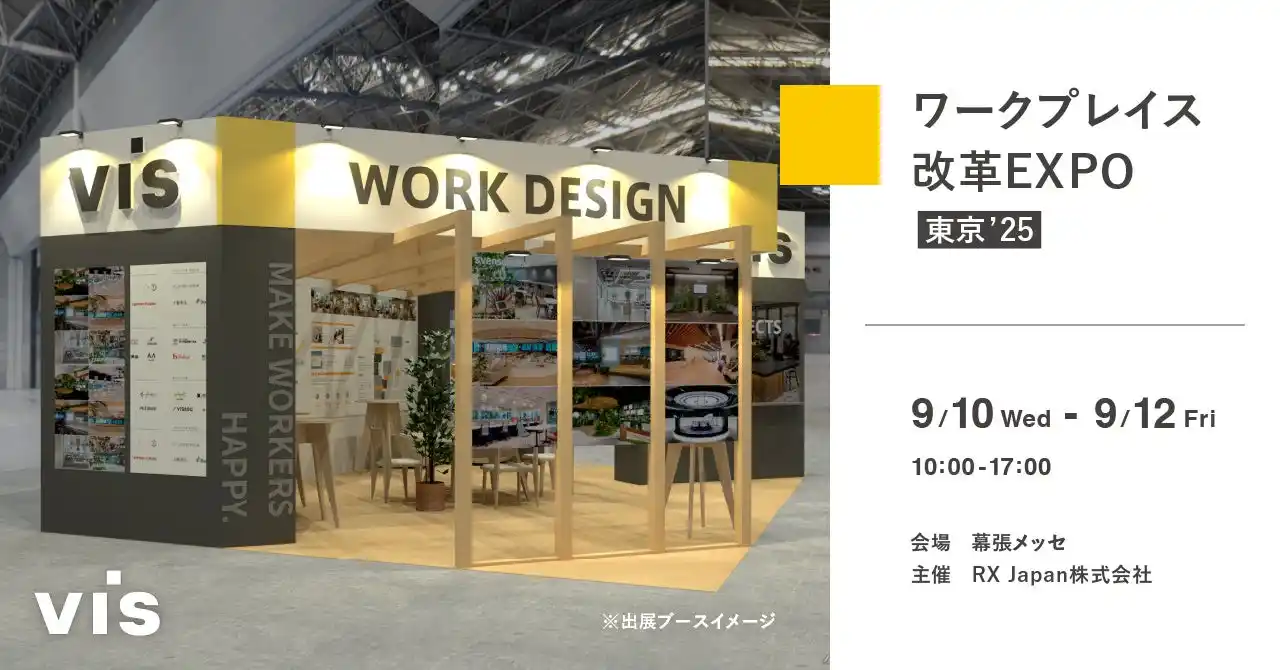 【株式会社ヴィス】 ＜ヴィス＞「ワークプレイス改革EXPO」に出展｜幕張メッセにて9/10-9/12開催