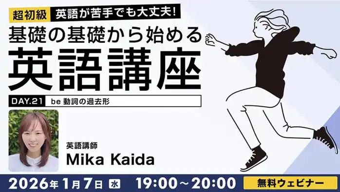 【超初級】be動詞の過去形や未来を表す表現を使ってみよう！1/7（水）・21（水）無料セミナー「英語が苦手でも大丈夫！基礎の基礎から始める英語講座Day.21/Day.22」