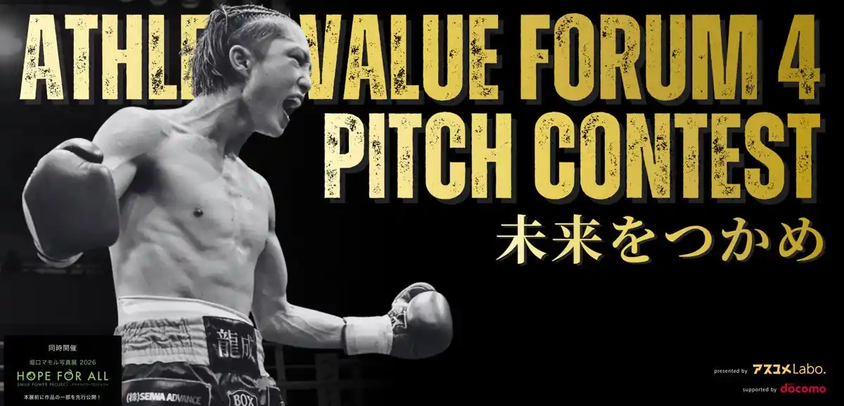 アスリートバリューフォーラム 4　2026年1月10日開催｜競技でつちかった価値を言葉に。現役アスリート10名によるピッチコンテスト