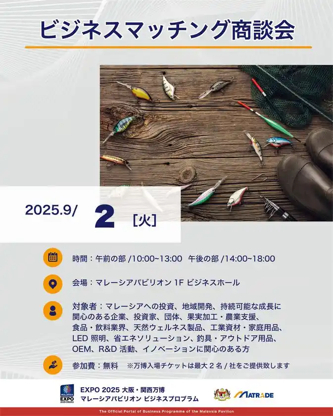 EXPO 2025 大阪・関西万博マレーシアパビリオンビジネスプログラム【21週目(9/1～9/5)　商談会・セミナーの開催】