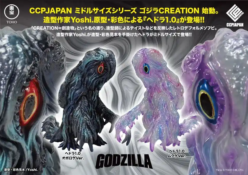 【CCPJAPAN株式会社】 CCPJAPANの送る新たなレトロソフビシリーズ『ミドルサイズシリーズ ゴジラCREATION』が始動！第1弾として、造形作家「Yoshi.」氏のデザインした「ヘドラ」が2種で登場！