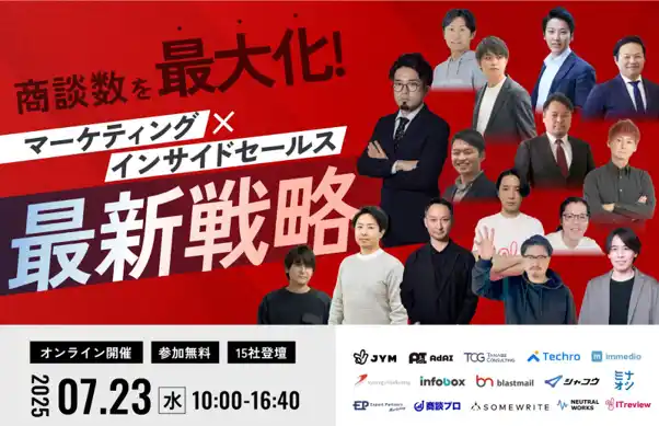 【アイティクラウド株式会社】 【7/23開催】商談数を最大化！マーケティング×インサイドセールスの最新戦略カンファレンス
