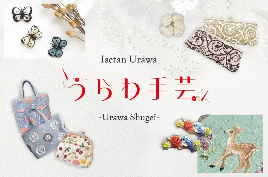 【株式会社　三越伊勢丹ホールディングス】 人生100年時代。未来の新しいステージに、“私らしい時間、手芸のあるくらし”を提案するイベント『うらわ手芸』を、9月10日（水）から伊勢丹浦和店で初開催いたします。