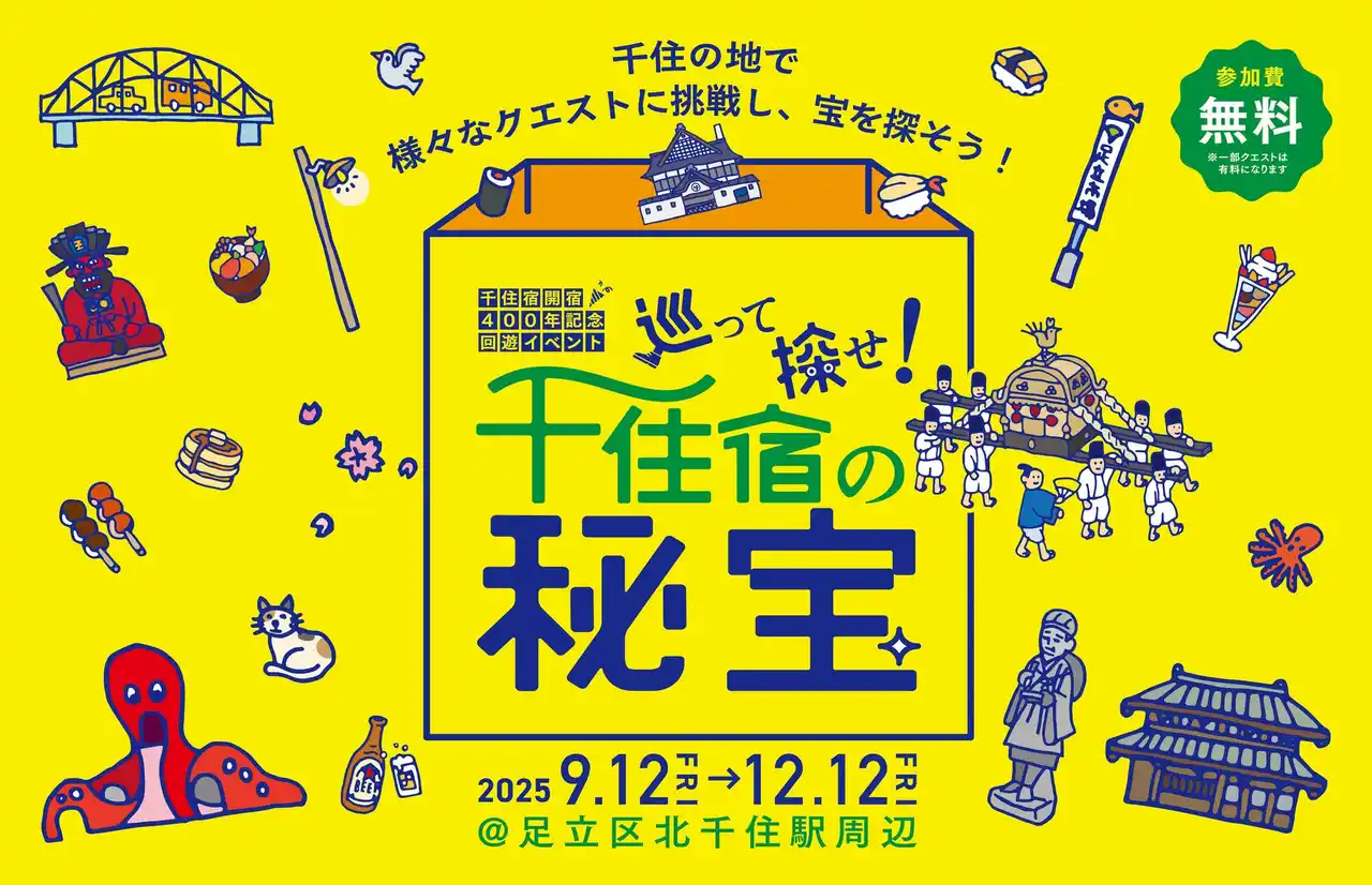 【東京都足立区】北千住駅周辺エリアでリアル宝探し企画「巡って探せ！千住宿の秘宝」開催！