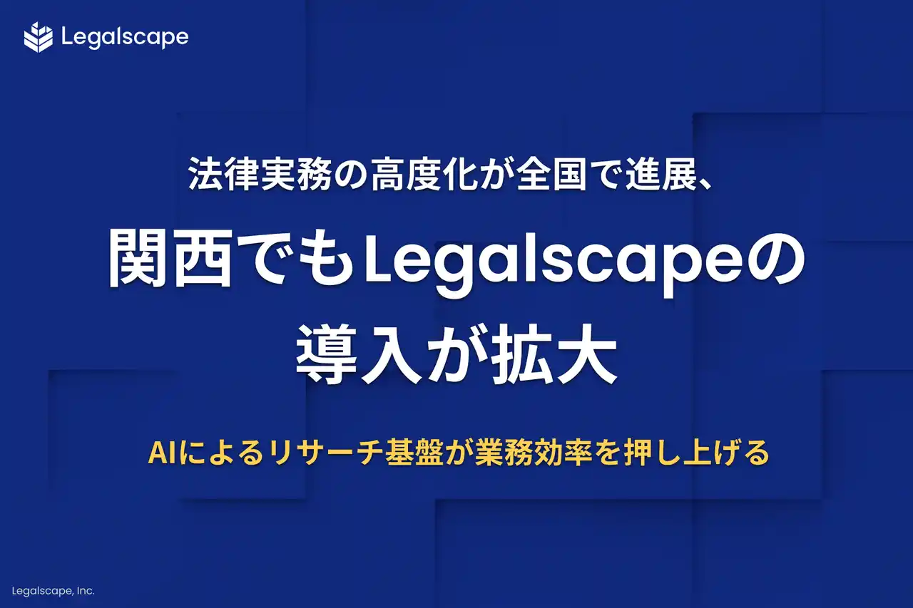 【株式会社Legalscape】 法律実務の高度化が全国で進展、関西でも「Legalscape」導入が拡大