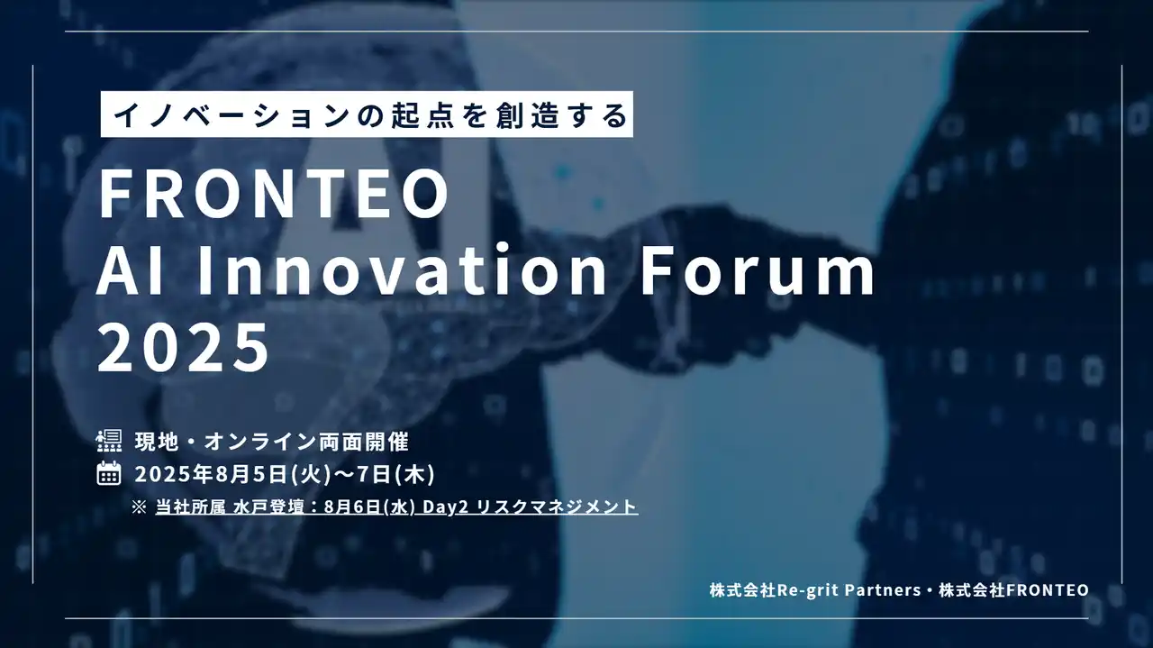 【株式会社Re-gritPartners】 【Forum登壇】リグリットパートナーズ、 FRONTEO AI Innovation Forum 2025 に登壇