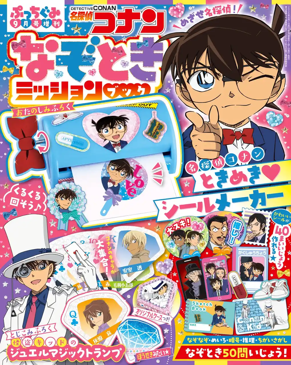 【株式会社小学館】 「名探偵コナン」となぞときが楽しめる『ぷっちぐみ』９月号増刊が登場！　発売を記念して、「なぞときスタンプラリー」開催決定 !!!
