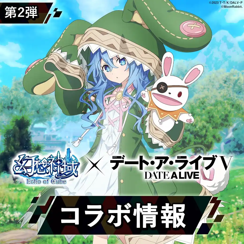 【株式会社ムーンラビット】 大人気アニメ『デート・ア・ライブＶ』と『幻想神域 Echo of Cube』のコラボ第2弾を開催！