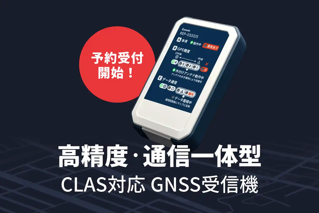 【エゾウィン株式会社】 みちびきCLAS対応の「データ品質」を見える化。新GPSロガー『REP-032025』、予約受付を開始。